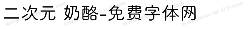 二次元 奶酪字体转换